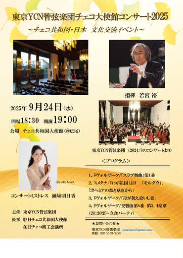 2025YCNチェコ大使館コンサート